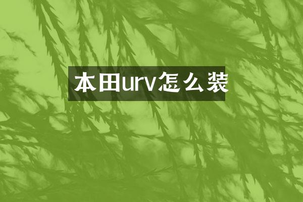 本田urv怎么装