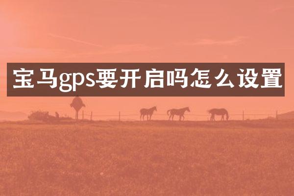宝马gps要开启吗怎么设置