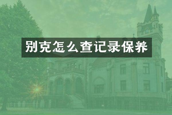 别克怎么查记录保养