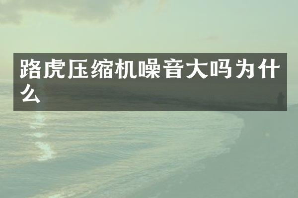 路虎压缩机噪音大吗为什么