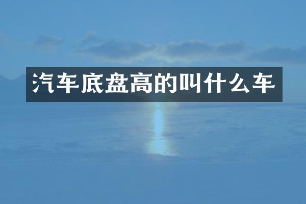 汽车底盘高的叫什么车
