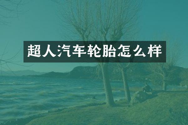 超人汽车轮胎怎么样