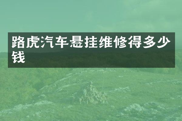 路虎汽车悬挂维修得多少钱