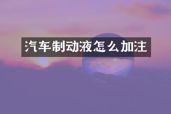 汽车制动液怎么加注