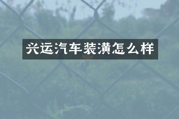 兴运汽车装潢怎么样