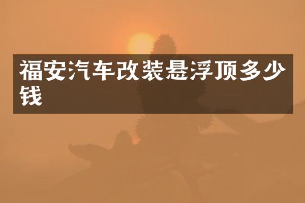 福安汽车改装悬浮顶多少钱
