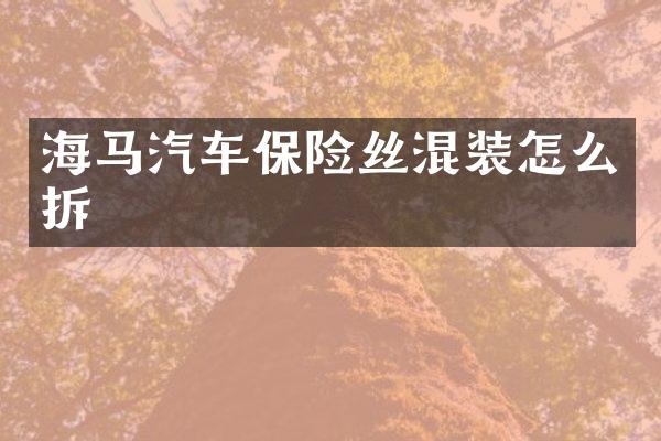 海马汽车保险丝混装怎么拆