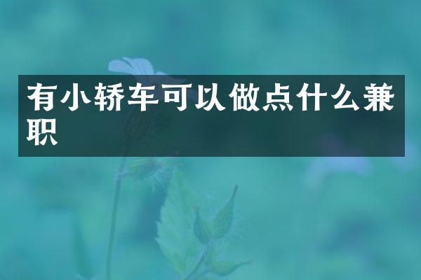 有小轿车可以做点什么兼职