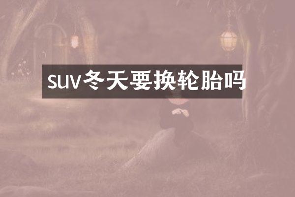 suv冬天要换轮胎吗