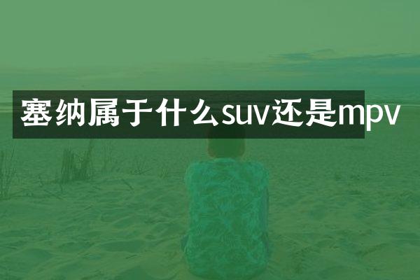 塞纳属于什么suv还是mpv