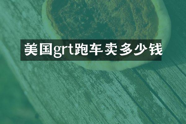 美国grt跑车卖多少钱