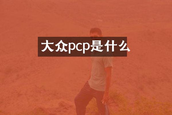 大众pcp是什么