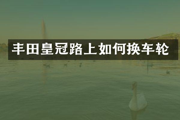 丰田皇冠路上如何换车轮