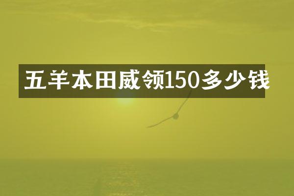 五羊本田威领150多少钱