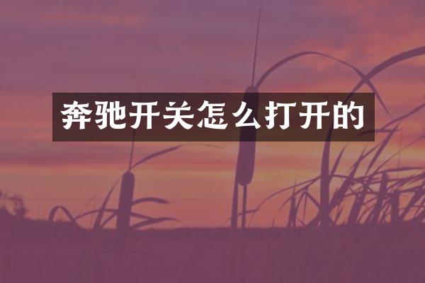 奔驰开关怎么打开的