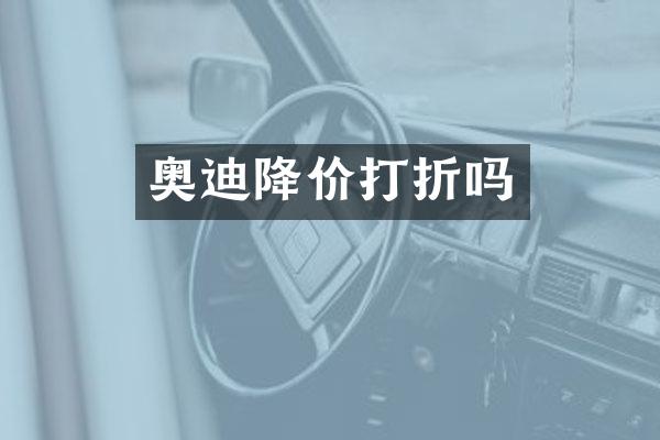 奥迪降价打折吗