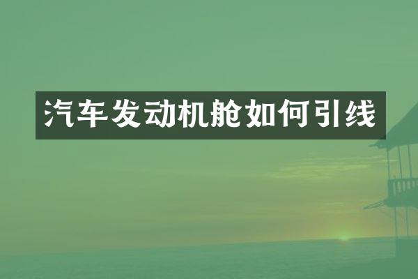 汽车发动机舱如何引线