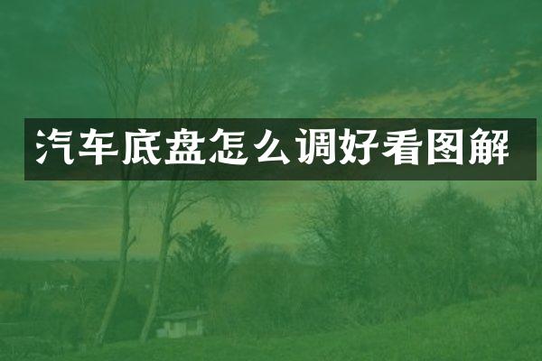 汽车底盘怎么调好看图解