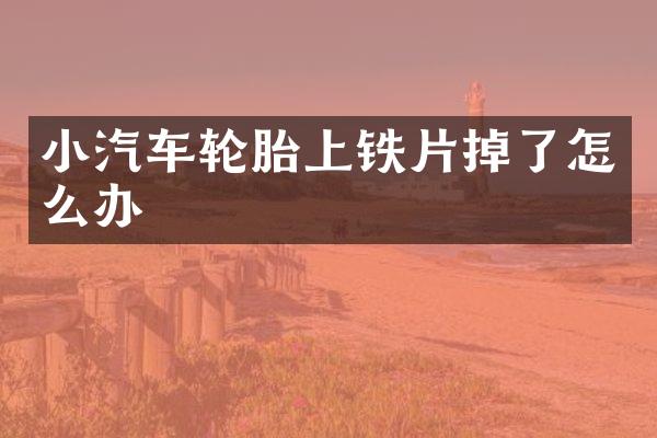 小汽车轮胎上铁片掉了怎么办