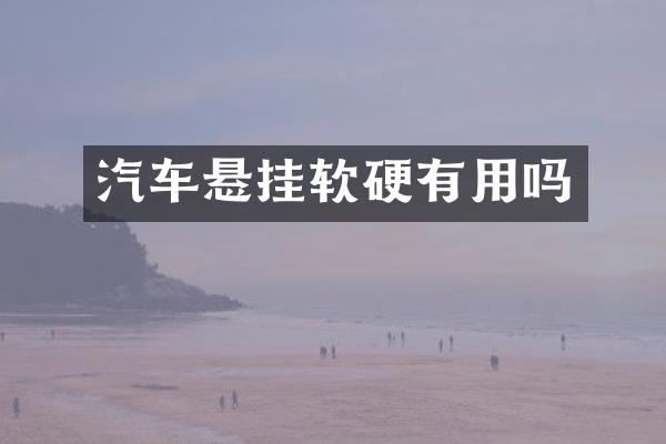 汽车悬挂软硬有用吗