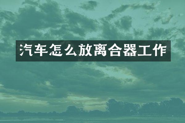 汽车怎么放离合器工作
