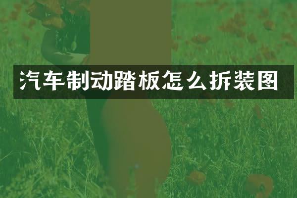 汽车制动踏板怎么拆装图