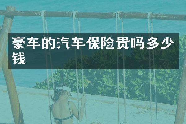 豪车的汽车保险贵吗多少钱