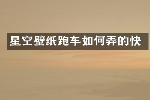 星空壁纸跑车如何弄的快