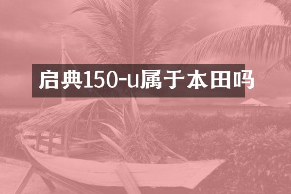 启典150-u属于本田吗