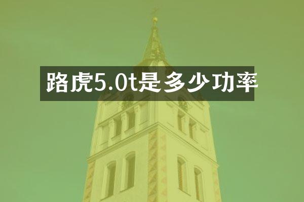 路虎5.0t是多少功率