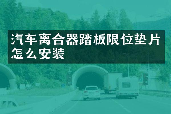 汽车离合器踏板限位垫片怎么安装