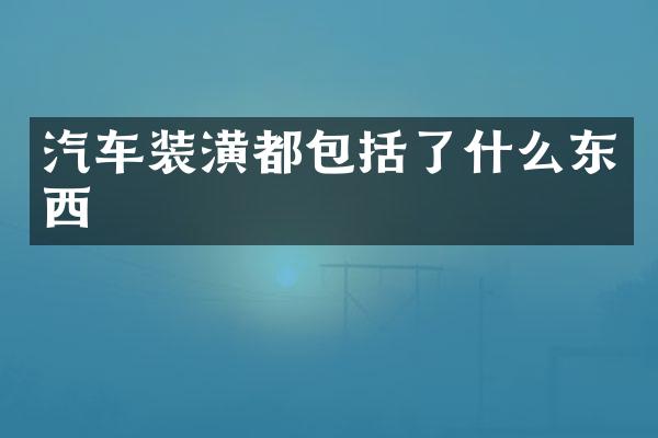 汽车装潢都包括了什么东西