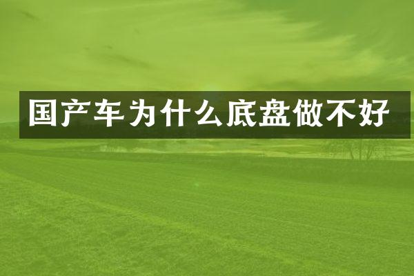 国产车为什么底盘做不好
