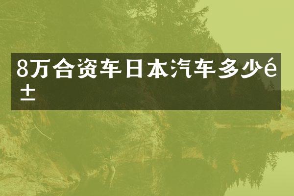 8万合资车日本汽车多少钱