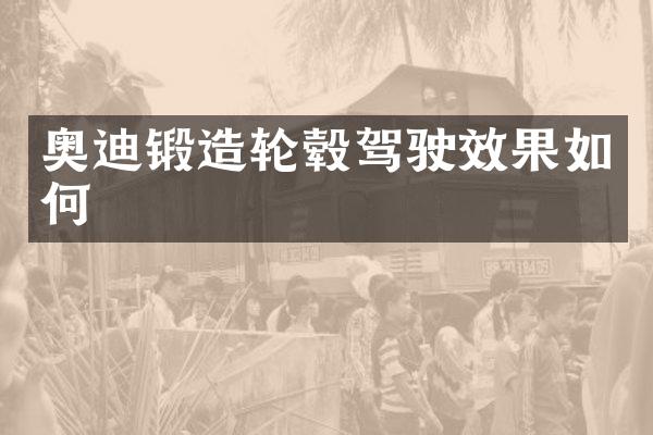 奥迪锻造轮毂驾驶效果如何