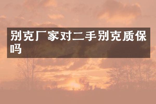 别克厂家对二手别克质保吗