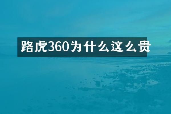 路虎360为什么这么贵
