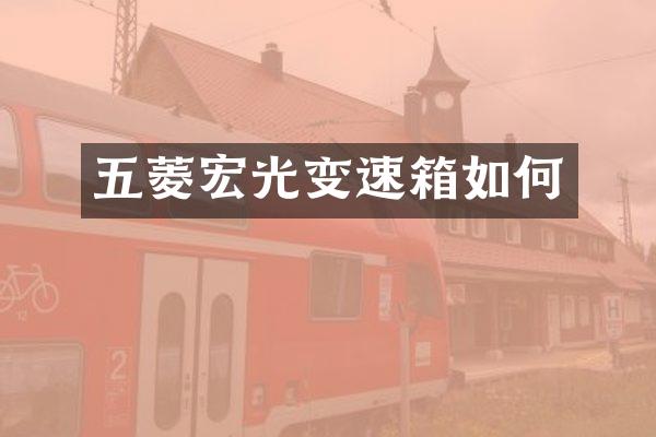 五菱宏光变速箱如何