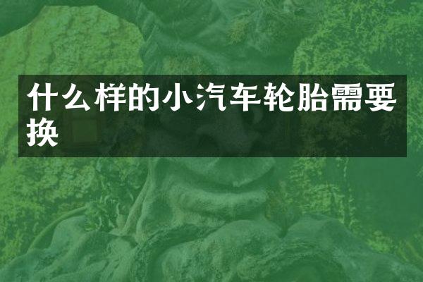 什么样的小汽车轮胎需要换