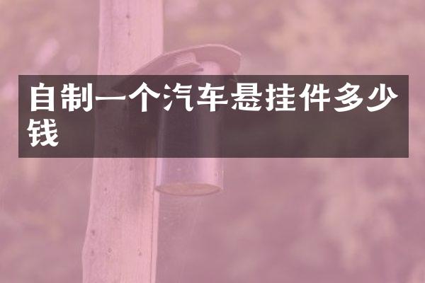 自制一个汽车悬挂件多少钱