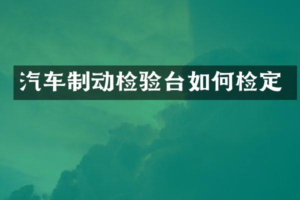 汽车制动检验台如何检定