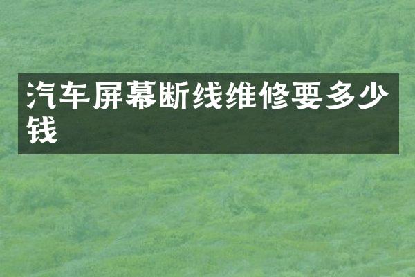 汽车屏幕断线维修要多少钱
