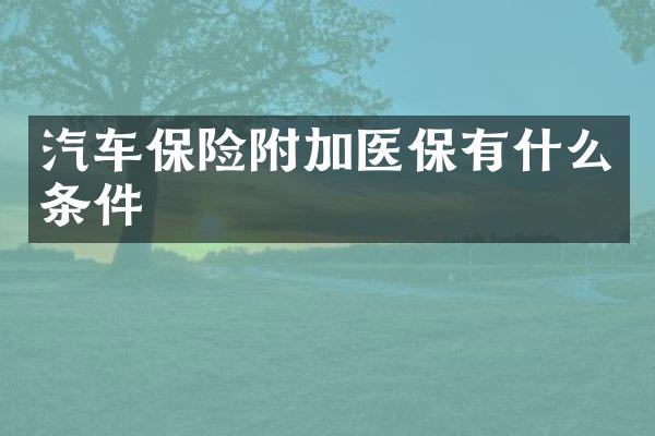 汽车保险附加医保有什么条件