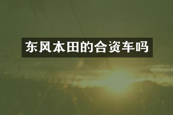 东风本田的合资车吗