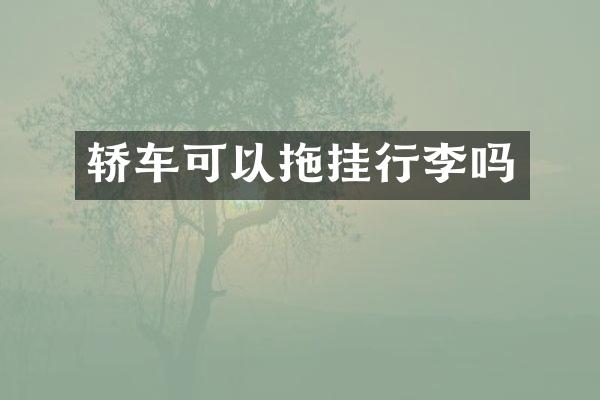 轿车可以拖挂行李吗