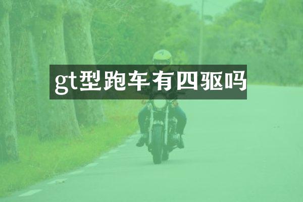 gt型跑车有四驱吗