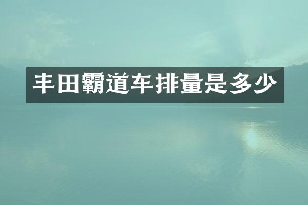 丰田霸道车排量是多少