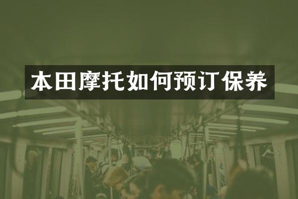 本田摩托如何预订保养