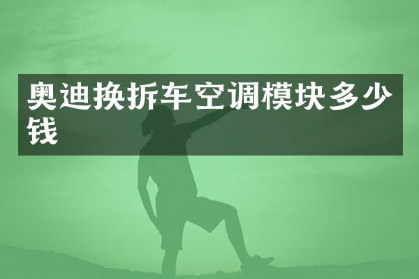 奥迪换拆车空调模块多少钱