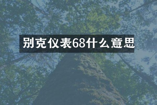 别克仪表68什么意思
